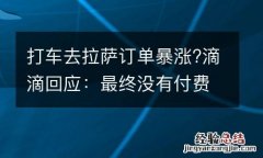 打车去拉萨订单暴涨?滴滴回应：最终没有付费下单