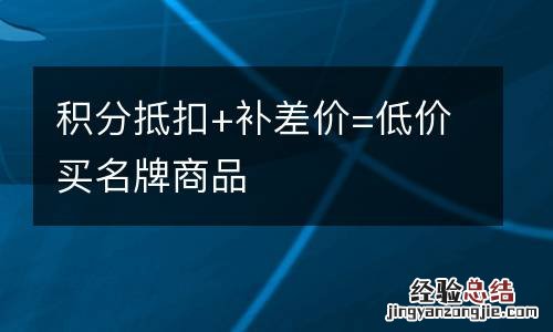 积分抵扣+补差价=低价买名牌商品