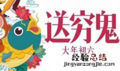 大年初六送穷鬼什么意思 大年初六送穷鬼什么意思呀
