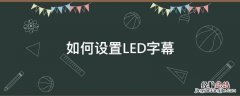 如何设置LED字幕 led屏幕字幕设置教程