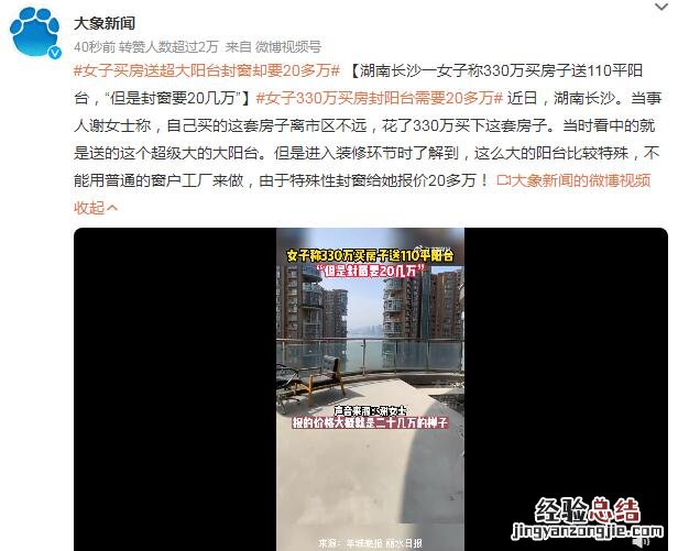 送大阳台房产子优缺点 女子买房送超大阳台封窗却要20多万