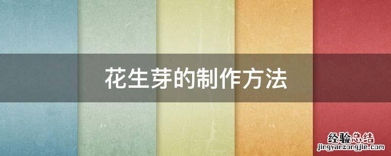 花生芽的制作方法 花生芽的制作方法图片