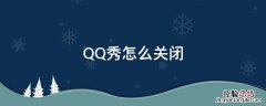 qq背景的超级qq秀怎么关闭 QQ秀怎么关闭