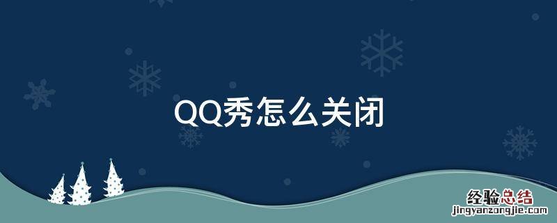 qq背景的超级qq秀怎么关闭 QQ秀怎么关闭