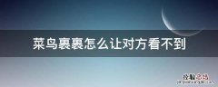 菜鸟裹裹怎么让对方看不到 菜鸟裹裹怎么让对方看不到地址