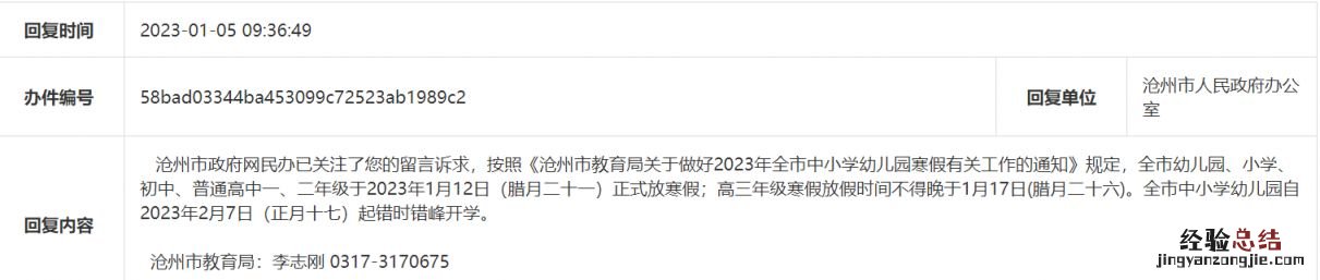 河北省沧州市初中什么时候放寒假 沧州初中放假时间2023寒假