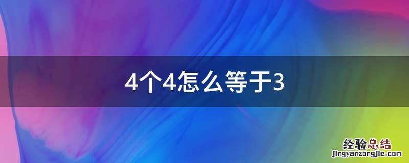 4个4怎么等于3 4个4怎么等于3二年级