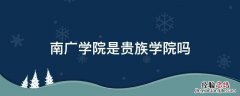 南广学院是什么学校 南广学院是贵族学院吗