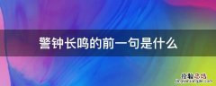 警钟长鸣的前一句是什么 警钟长鸣的上一句是什么