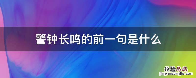 警钟长鸣的前一句是什么 警钟长鸣的上一句是什么