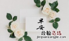 适合早上起床发个心情说说的短句图片 适合早上起床发个心情说说的短句