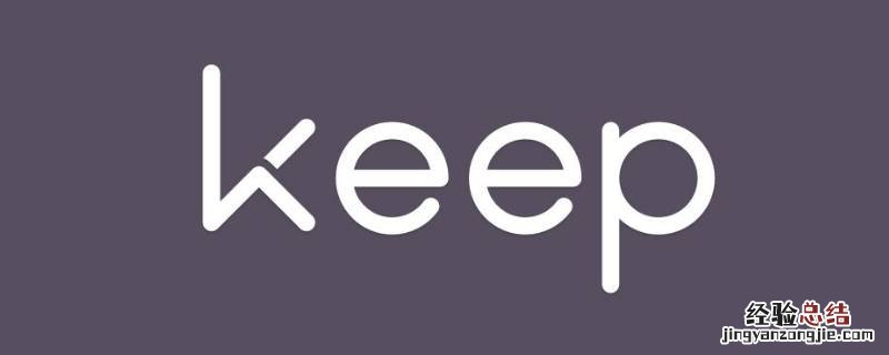 keep和keep的区别 keep和keep国际版有什么区别