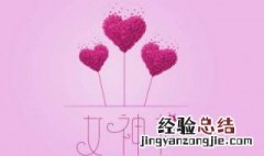 女神节是几月几号的短视频 女神节是几月几号