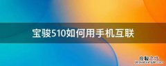宝骏510如何用手机互联 宝骏510手机互联怎么用