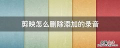 剪映里面录音怎么删除 剪映怎么删除添加的录音