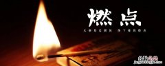 什么是燃点高低 燃点低是什么意思
