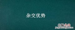 杂交优势 杂交优势往往在第(代杂交种子中表现最明显