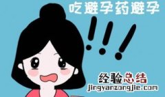 排卵期吃避孕药后多久来月经 吃避孕药后多久来月经