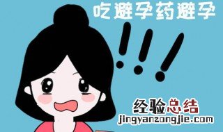 排卵期吃避孕药后多久来月经 吃避孕药后多久来月经