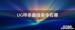 ug基本曲线工具条在哪里 UG样条曲线命令在哪