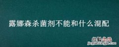 露娜森杀菌剂不能和什么混配 露娜森不能和什么农药混用