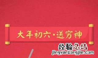 大年初六送穷鬼祝福语 大年初六送穷鬼祝福语怎么说