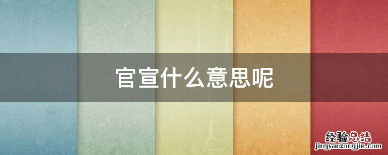 官宣什么意思呢 官宣什么意思