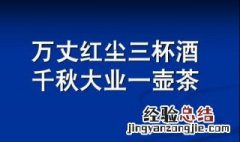 千秋大业一壶茶万丈红尘三杯酒的后一句是啥呢 万丈红尘一杯酒千秋大业一壶