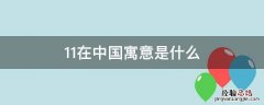11在中国代表什么意思 11在中国寓意是什么