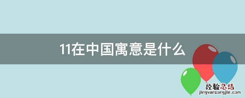 11在中国代表什么意思 11在中国寓意是什么
