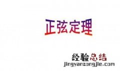 正弦定理如何描述 正弦定理百科