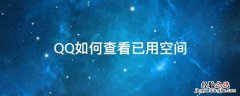 QQ如何查看已用空间 QQ如何查看空间