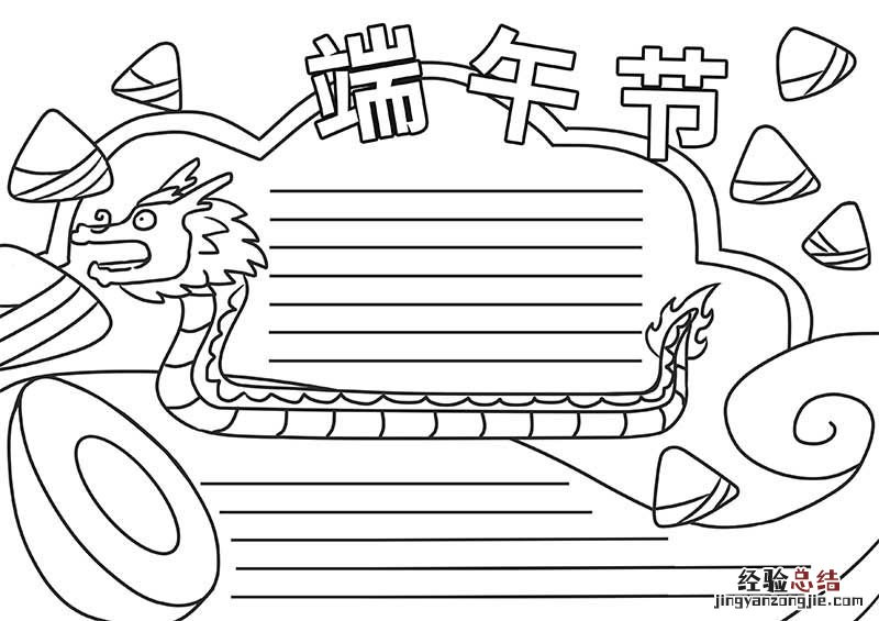 端午节手抄报大全简单 端午节手抄报大全简单又漂亮