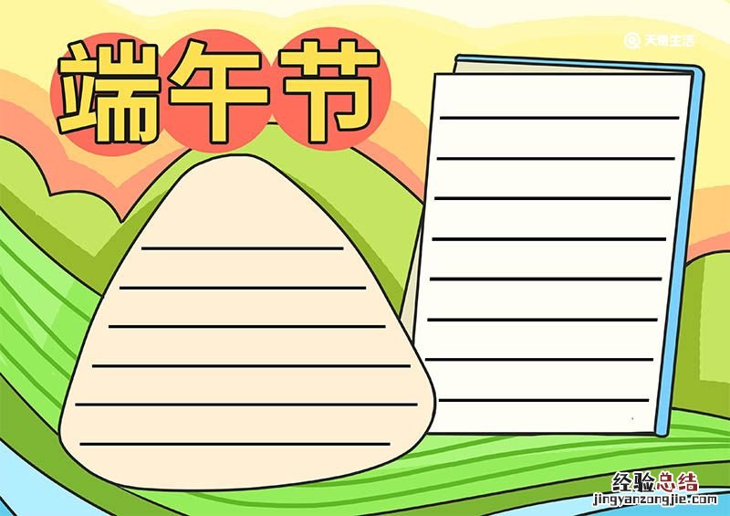 端午节的手抄报怎么画 端午节的手抄报怎么画?