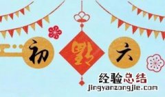 初6可以出门吗 年初六可以出门吗