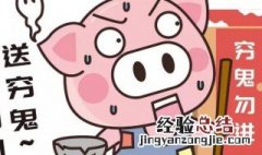 年初六如何送穷鬼 大年初六送穷鬼怎么送