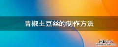 青椒土豆丝的制作方法 青椒土豆丝的制作方法和过程及步骤