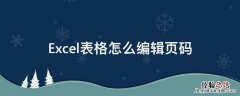 Excel表格怎么编辑页码 excel表格如何编辑页码