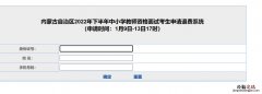 内蒙古教资退费需要申请吗现在 内蒙古教资退费需要申请吗？