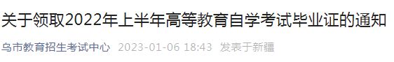 新疆自考毕业证 乌鲁木齐自考毕业证在哪里拿