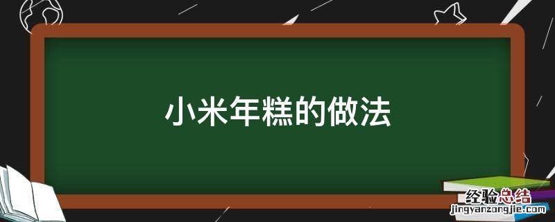 小米年糕的做法 纯小米年糕的做法大全窍门