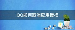 QQ如何取消应用授权 qq如何取消授权应用程序
