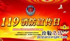119消防日是几月几号 119消防日是哪天