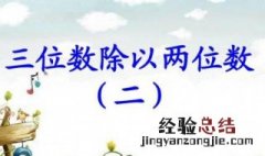 三位数除以两位数没有余数的除法算式 三位数整除两位数的算式例子