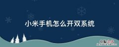 小米手机双开系统怎么使用 小米手机怎么开双系统