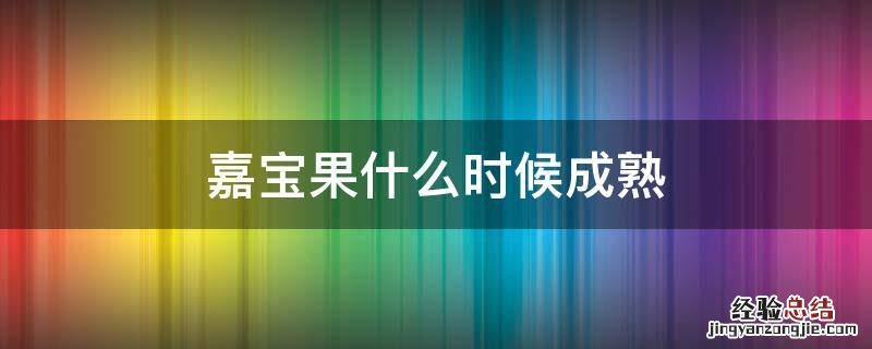 嘉宝果长果时间 嘉宝果什么时候成熟