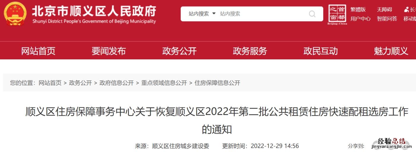 2023年1月北京顺义区公共租赁住房快速配租选房工作通知