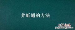养蚯蚓的方法 养蚯蚓的方法 阳台