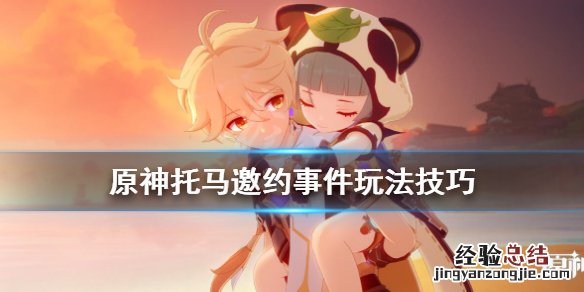 原神托马邀约事件怎么做 原神托马邀约事件怎么做的