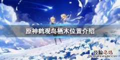原神栖木的位置 原神栖木位置在哪